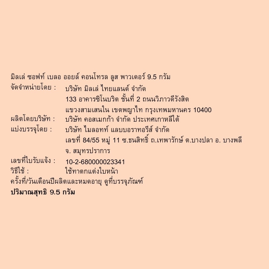 มิลเล่ ซอฟต์ ออยล์ คอนโทรล ลูส พาวเดอร์ 9.5ก.