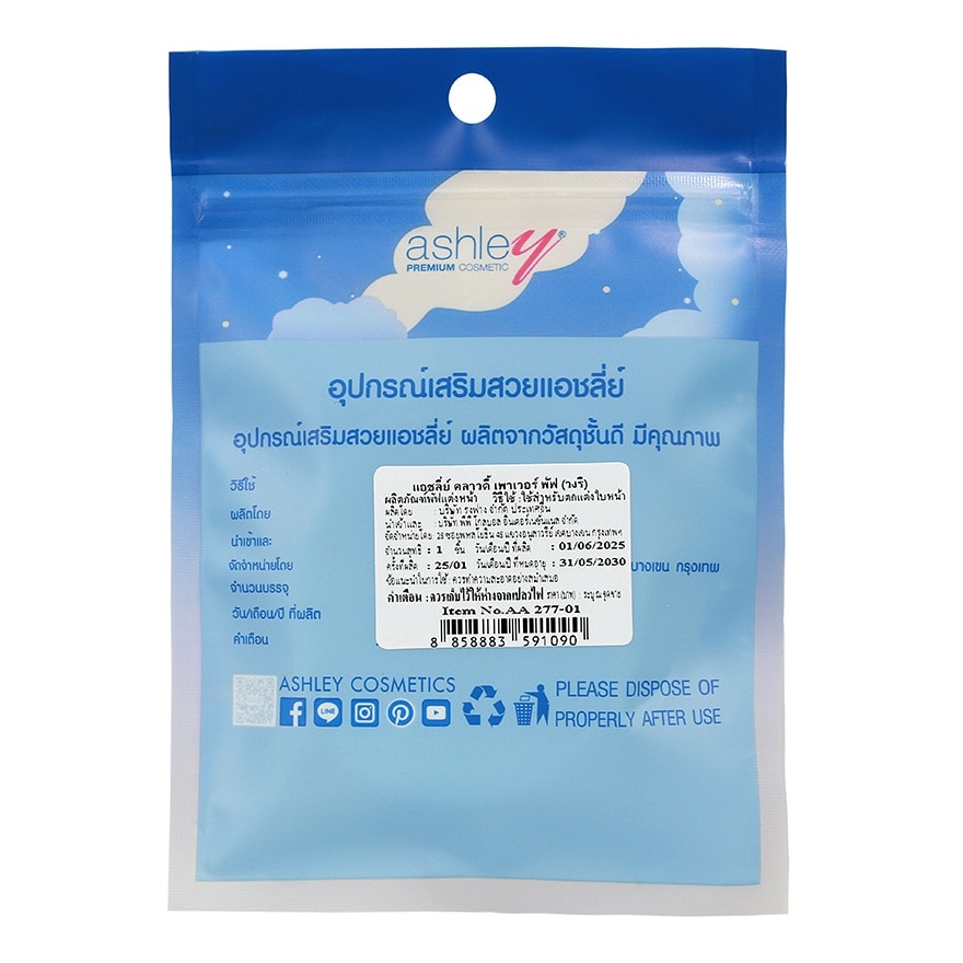 แอชลี่ย์ คลาวดี้ พาวเดอร์ พัฟ 1ชิ้น วงรี