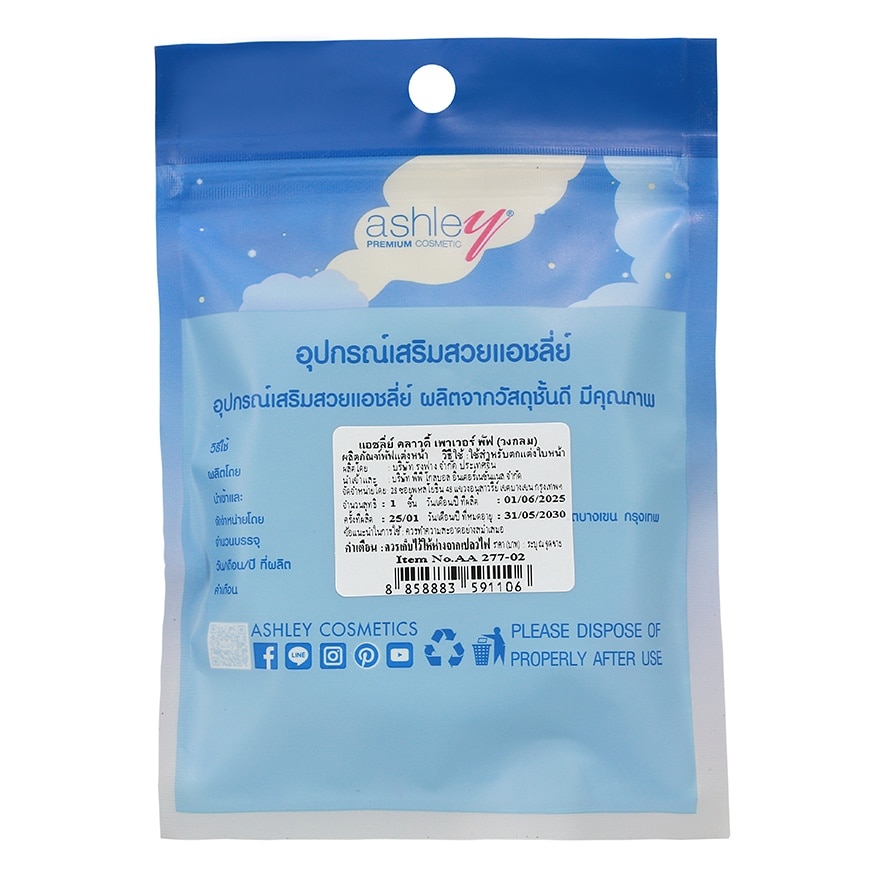 แอชลี่ย์ คลาวดี้ พาวเดอร์ พัฟ 1ชิ้น วงกลม