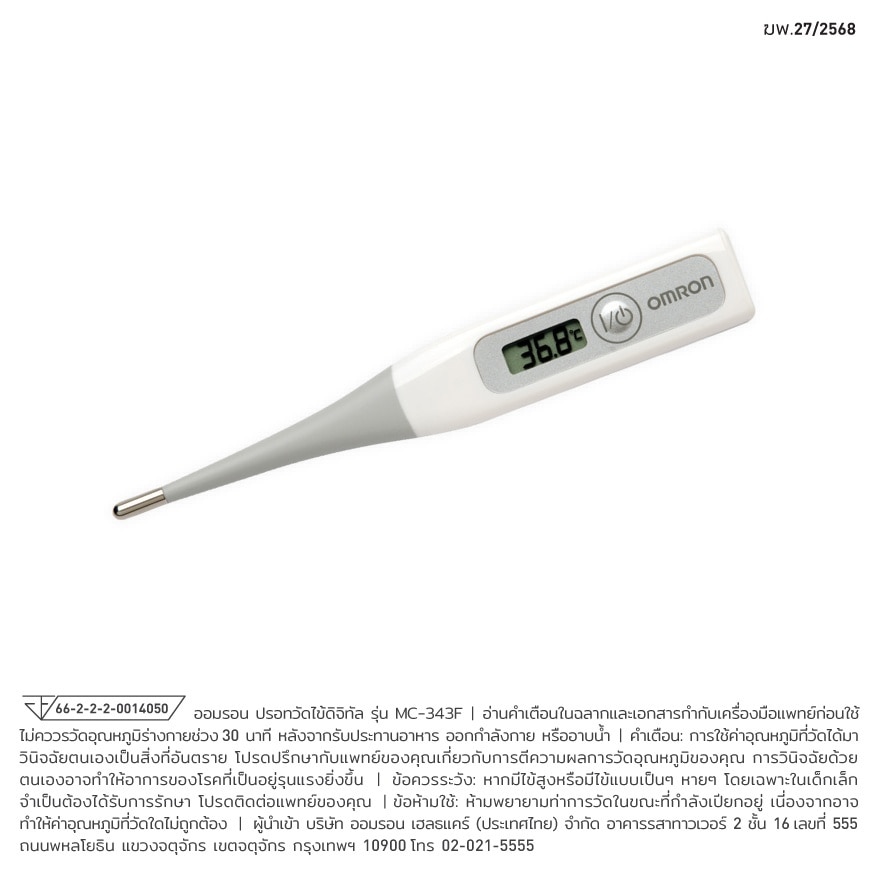 ออมรอน ปรอทวัดไข้ MC-343F