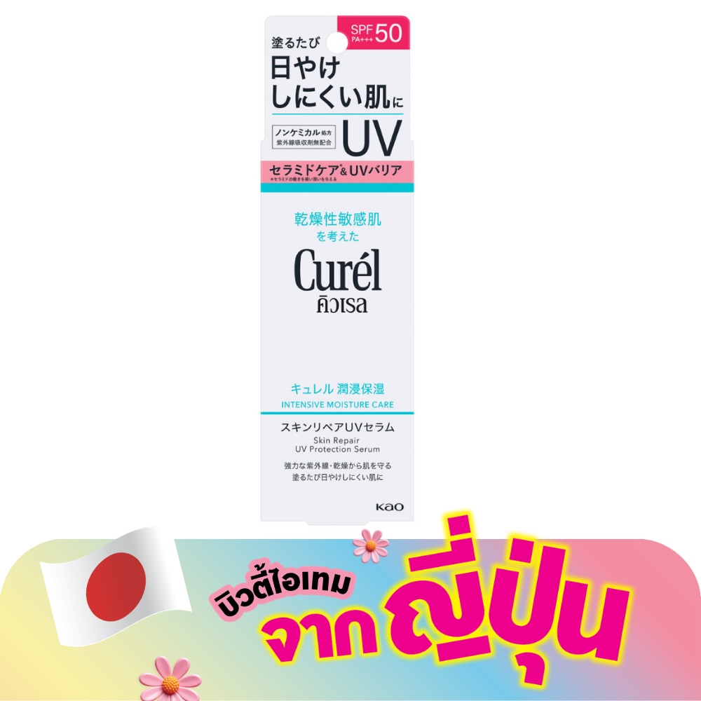 คิวเรล สกิน รีแพร์ ยูวี โพรเทคชัน เซรั่ม SPF50 PA+++ 60 กรัม เซรั่มกันแดด