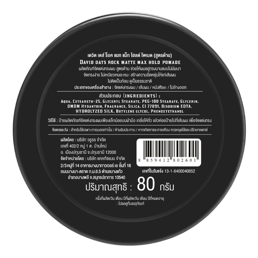 เดวิด เดส์ ร็อค แมท แม็ก โฮลด์ โพเมด สูตรด้าน 80 กรัม