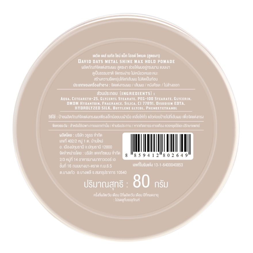 เดวิด เดส์ เมทัล ไชน์ แม็ก โฮลด์ โพเมด สูตรเงา 80 กรัม