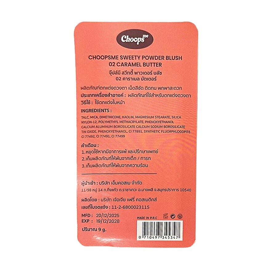 จุ๊ปส์ มี สวีทตี้ พาวเดอร์ บลัช 9ก. 02 คาราเมล บัตเตอร์