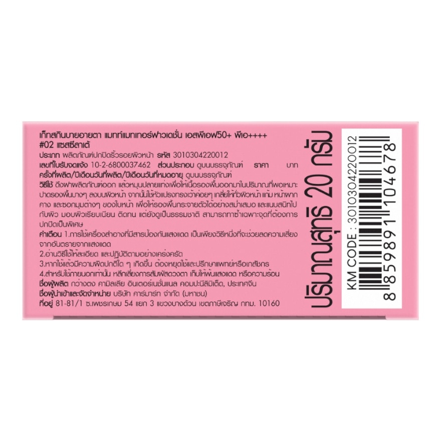 เก็ทสกิน บาย อายตา แมทท์ แมทเทอร์ ฟาวเดชั่น SPF50+ PA++++ 20ก. 02 แซสซี ลาเต้