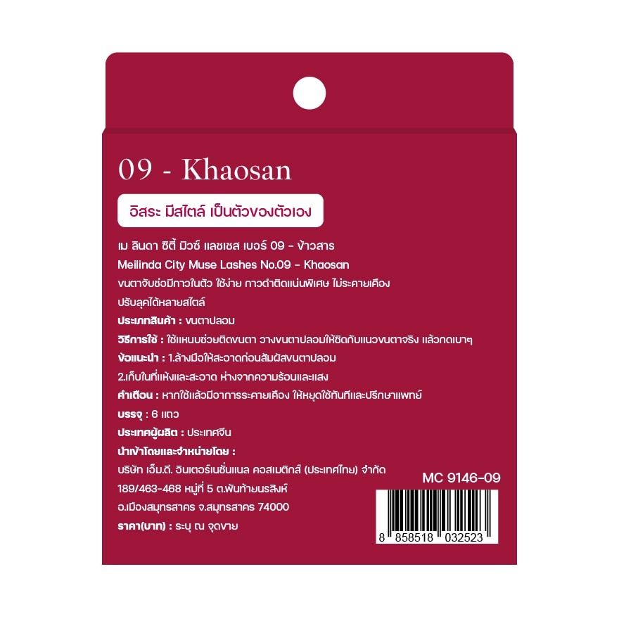 เมลินดา ซิตี้ มิวซ์ แลชเชส 6แถว 09 ข้าวสาร