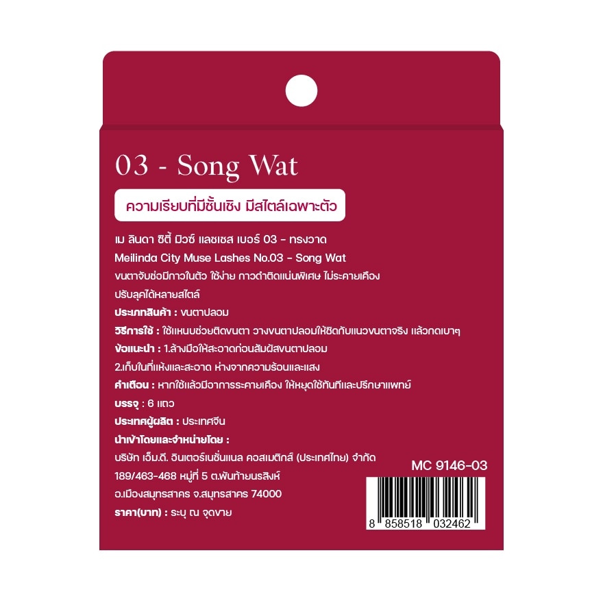 เมลินดา ซิตี้ มิวซ์ แลชเชส 6แถว 03 ทรงวาด
