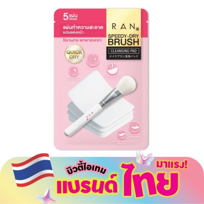 Ran - รัน สปีดดี้-ดราย บรัช คลีนซิ่ง แพด 5แผ่น