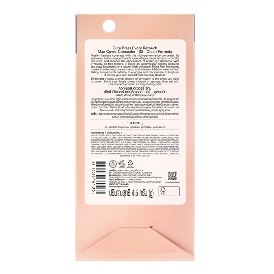 คิวท์เพรส อิเวอร์รี่ รีทัช แม็กซ์ คัฟเวอร์ คอนซีลเลอร์ 4.5ก. 05 สูตรคลีน