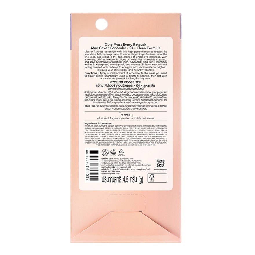 คิวท์เพรส อิเวอร์รี่ รีทัช แม็กซ์ คัฟเวอร์ คอนซีลเลอร์ 4.5ก. 04 สูตรคลีน