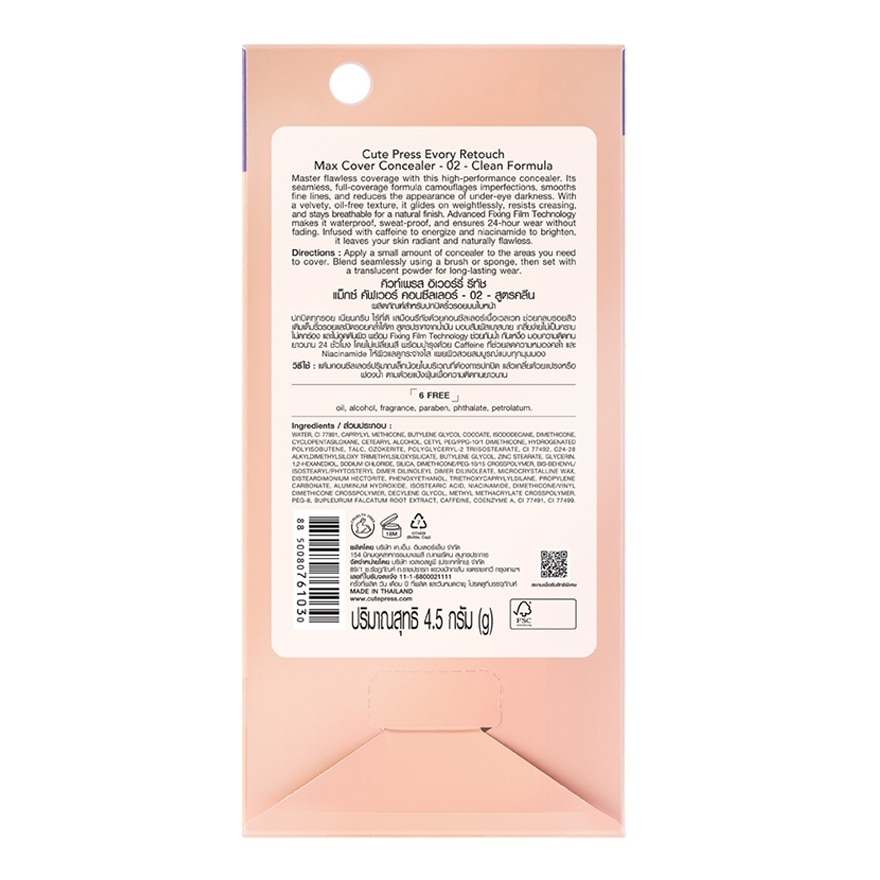 คิวท์เพรส อิเวอร์รี่ รีทัช แม็กซ์ คัฟเวอร์ คอนซีลเลอร์ 4.5ก. 02 สูตรคลีน