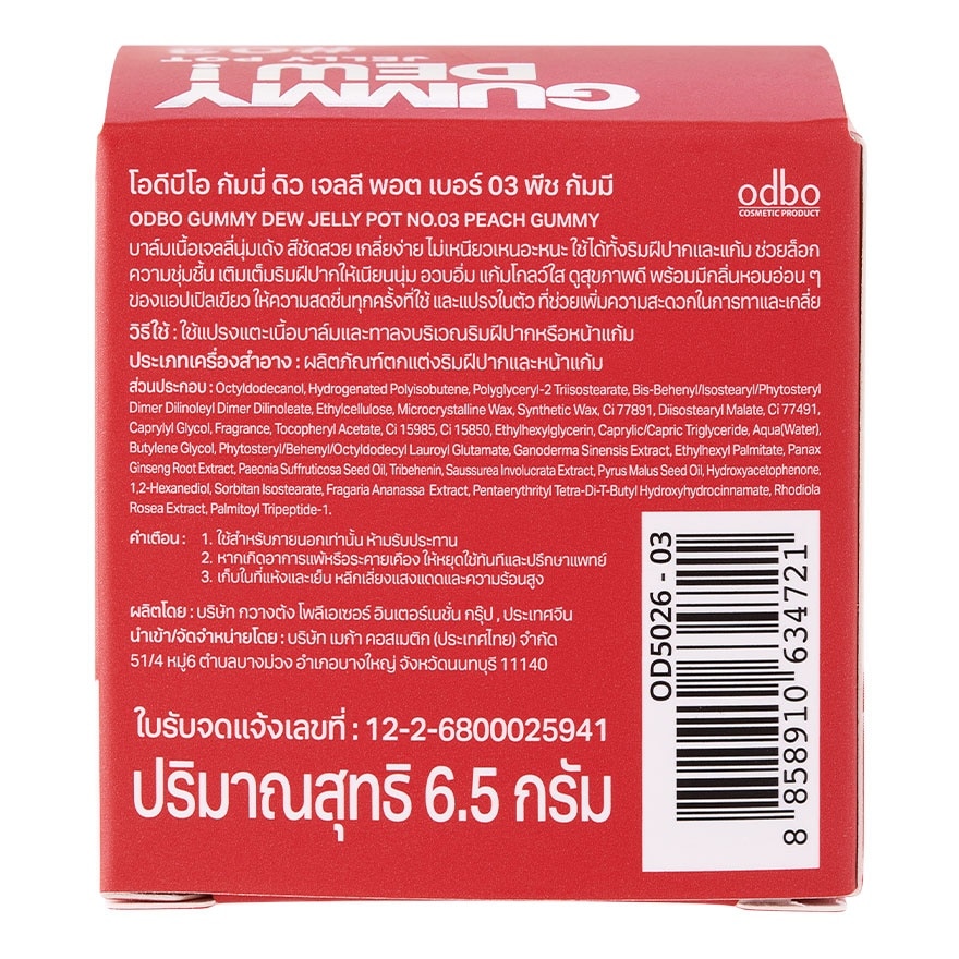โอดีบีโอ กัมมี่ ดิว เจลลี พอต 6.5ก. 03 พีช กัมมี่
