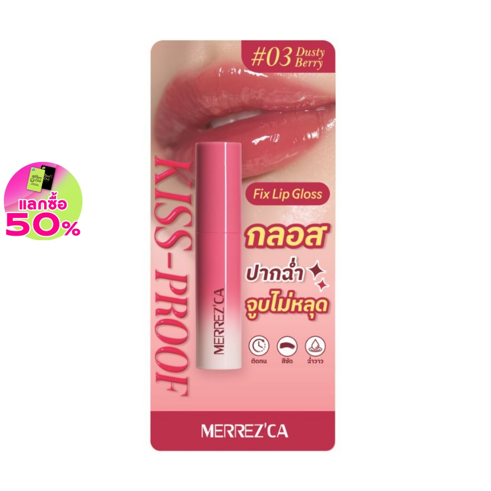 Merrez'Ca Merrezca Kiss Proof Fix Lip Gloss 2ml. 03 Dusty Berry