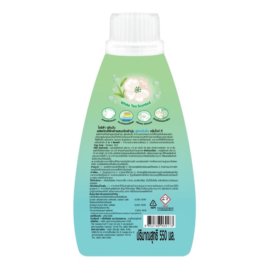 โอริต้า ทูอินวัน ผลิตภัณฑ์ซักผ้าผสมปรับผ้านุ่ม สูตรเข้มข้น กลิ่นไวท์ที 550มล.