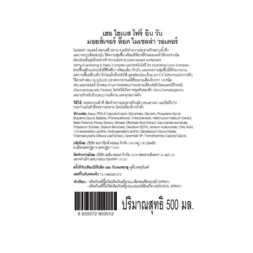 เฮอ ไฮเนส ไมเซลล่า วอเตอร์ โฟร์ อิน วัน มอยส์เจอร์ ล็อค 500 มล.