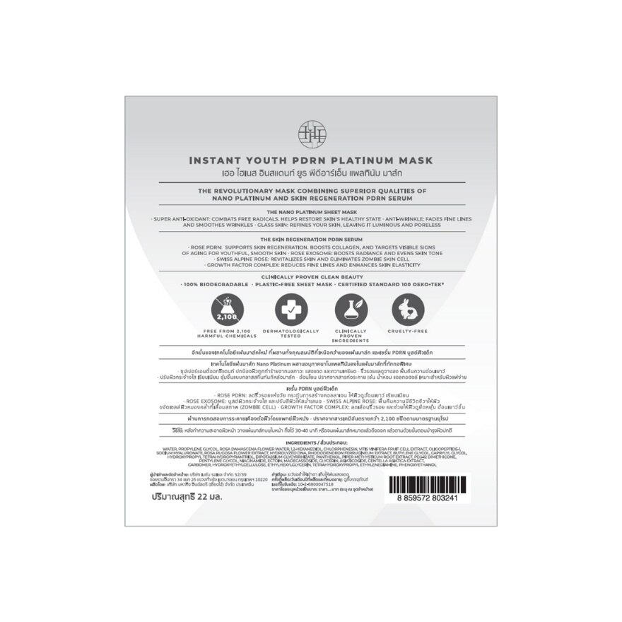 เฮอ ไฮเนส อินสแตนท์ ยูธ พีดีอาร์เอ็น แพลทินัม มาส์ก 7 ชิ้น/กล่อง