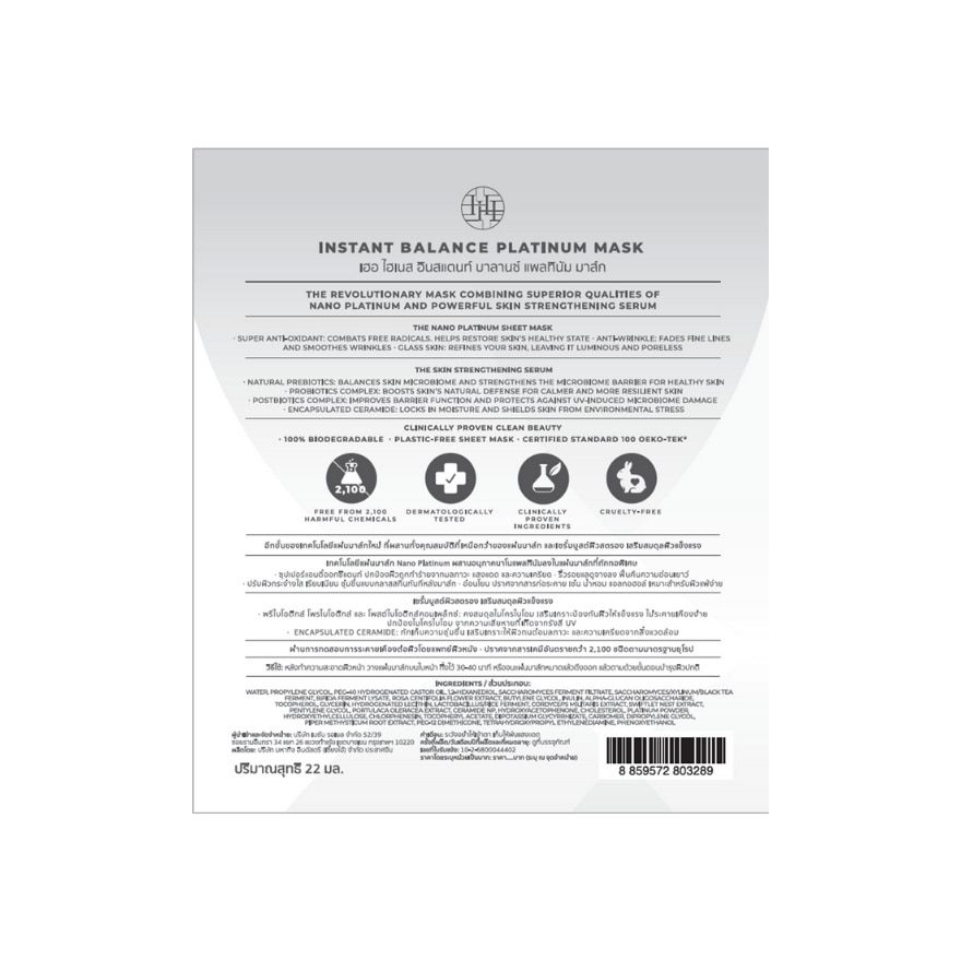 เฮอ ไฮเนส อินสแตนท์ บาลานซ์ แพลทินัม มาส์ก 7 แผ่น/กล่อง