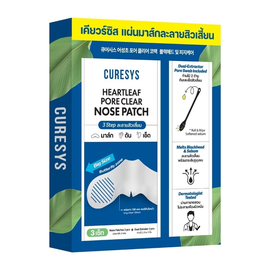 เคียวร์ซิส ฮาร์ทลีฟ พอร์ เคลียร์ โนส แพทช์ 3 ชิ้น แผ่นมาส์กละลายสิวเสี้ยน