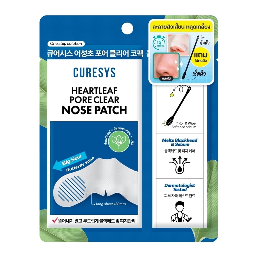 เคียวร์ซิส ฮาร์ทลีฟ พอร์ เคลียร์ โนส แพทช์ 3 ชิ้น แผ่นมาส์กละลายสิวเสี้ยน