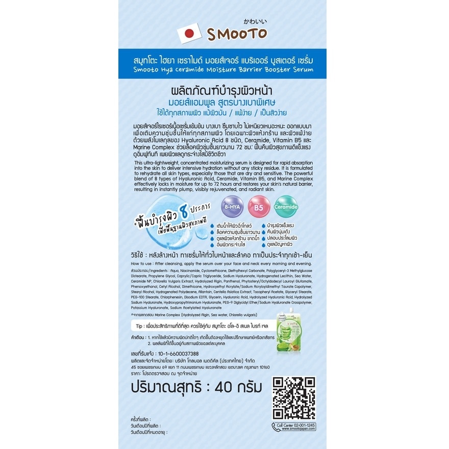 Smooto Hya Ceramide Moisture Barrier Booster Serum 40g.
