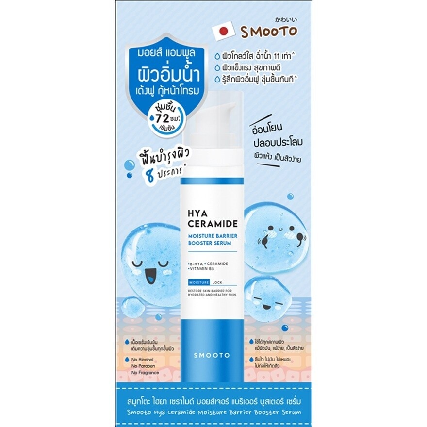 Smooto Hya Ceramide Moisture Barrier Booster Serum 40g.