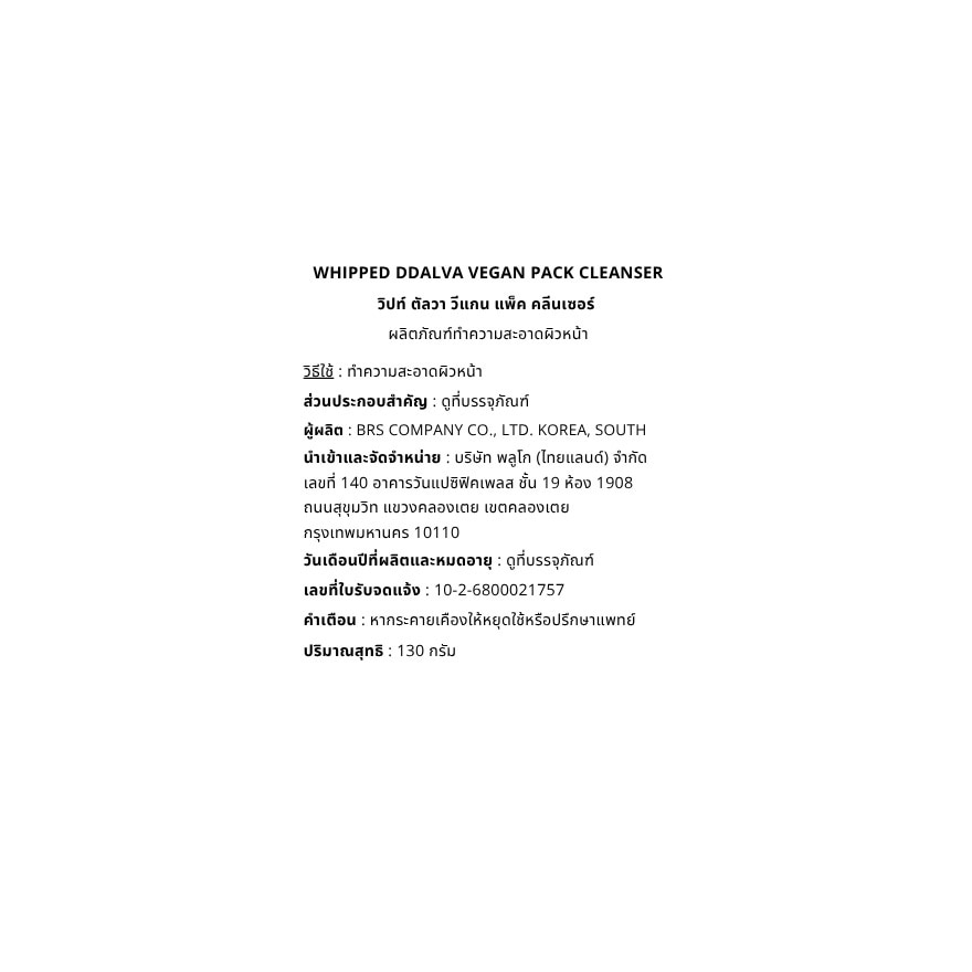 วิปท์ ดัลวา วีแกน แพ็ค คลีนเซอร์ 130 กรัม