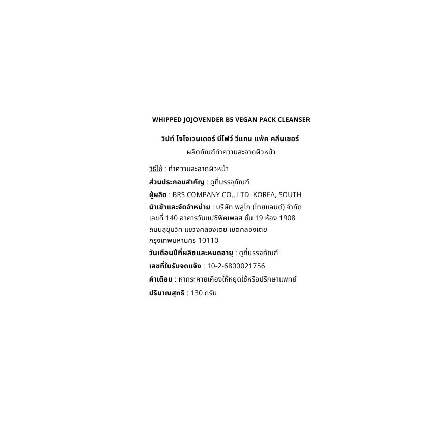วิปท์ โจโจเวนเดอร์ บีไฟว์ วีแกน แพ็ค คลีนเซอร์ 130 กรัม