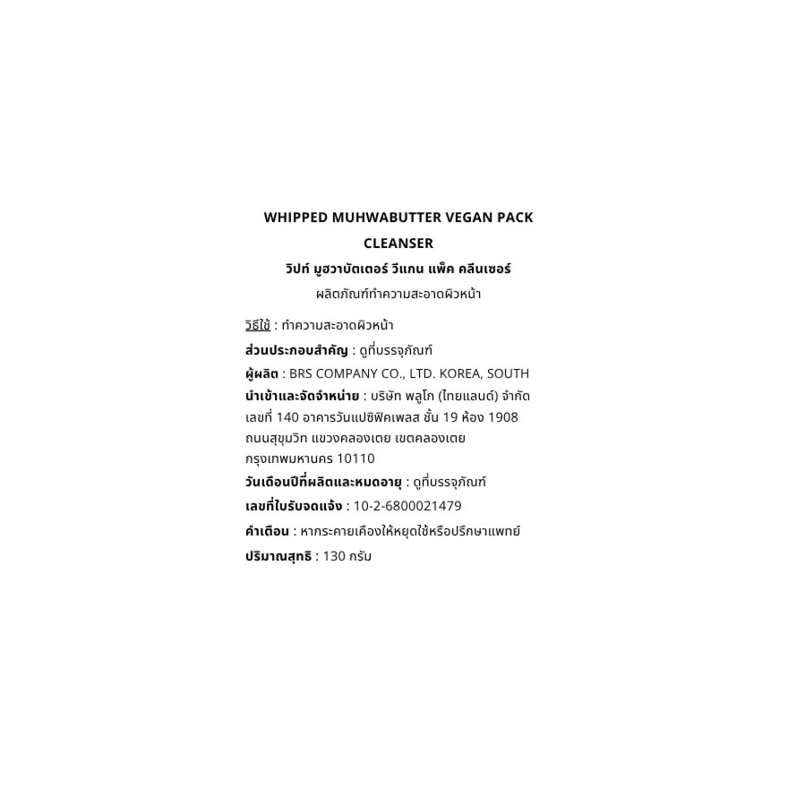 วิปท์ มูฮวาบัตเตอร์ วีแกน แพ็ค คลีนเซอร์ 130 กรัม