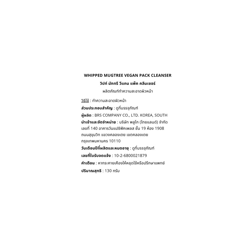 วิปท์ มักทรี วีแกน แพ็ค คลีนเซอร์ 130 กรัม