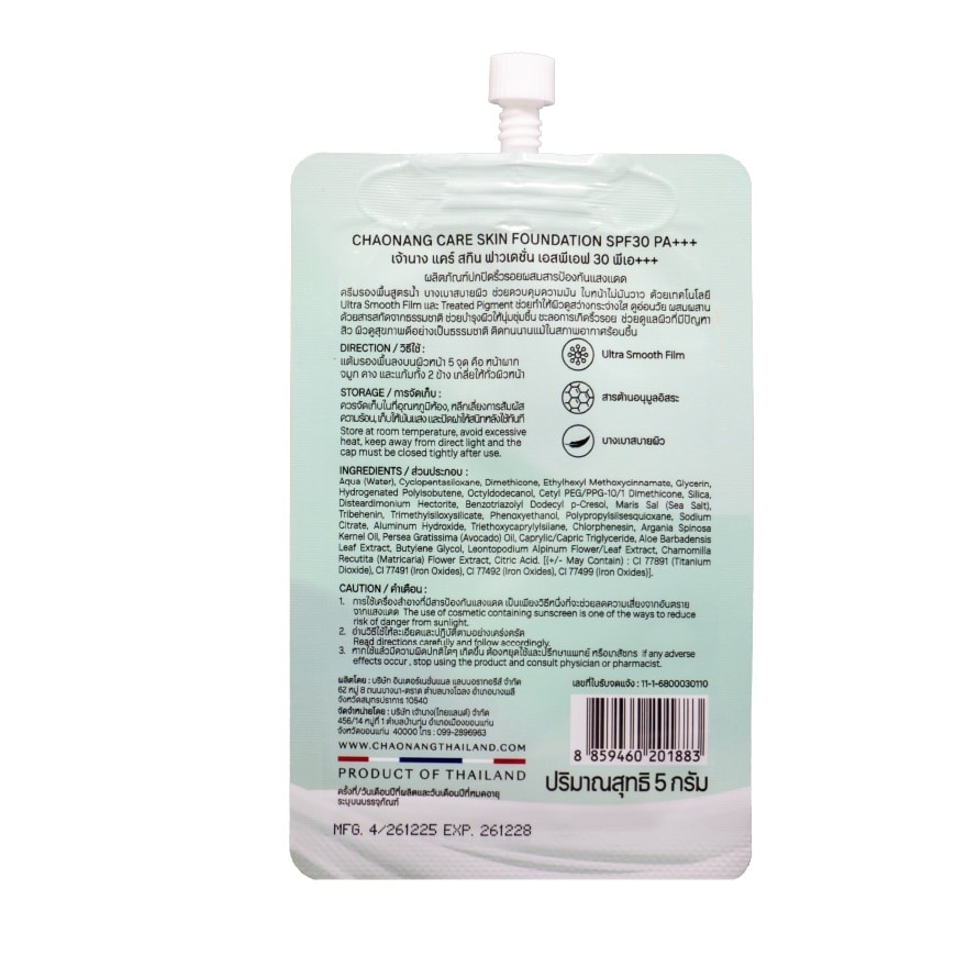 เจ้านาง แคร์ สกิน ฟาวเดชั่น SPF30 PA+++ 5ก. 01