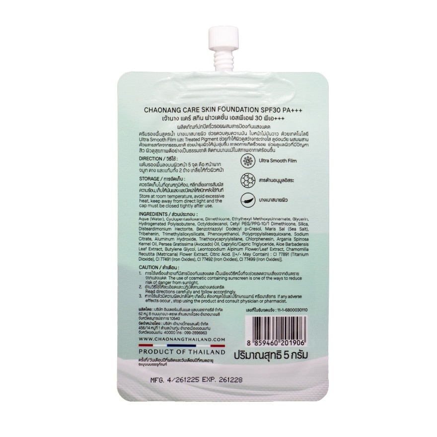 เจ้านาง แคร์ สกิน ฟาวเดชั่น SPF30 PA+++ 5ก. C21