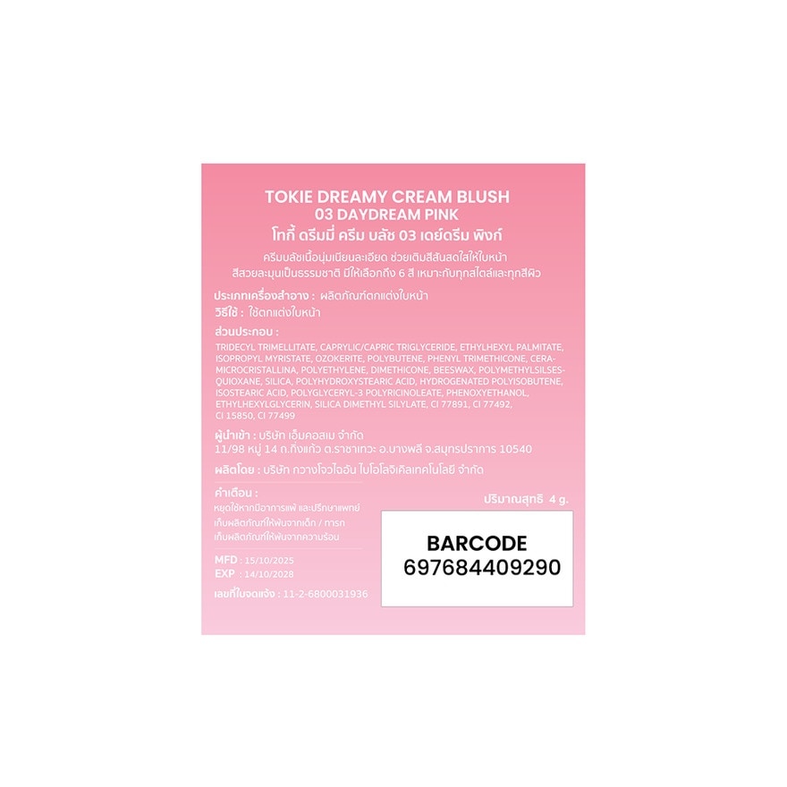 โทกี้ ดรีมมี่ ครีม บลัช 4ก. 03 เดย์ดรีม พิงก์