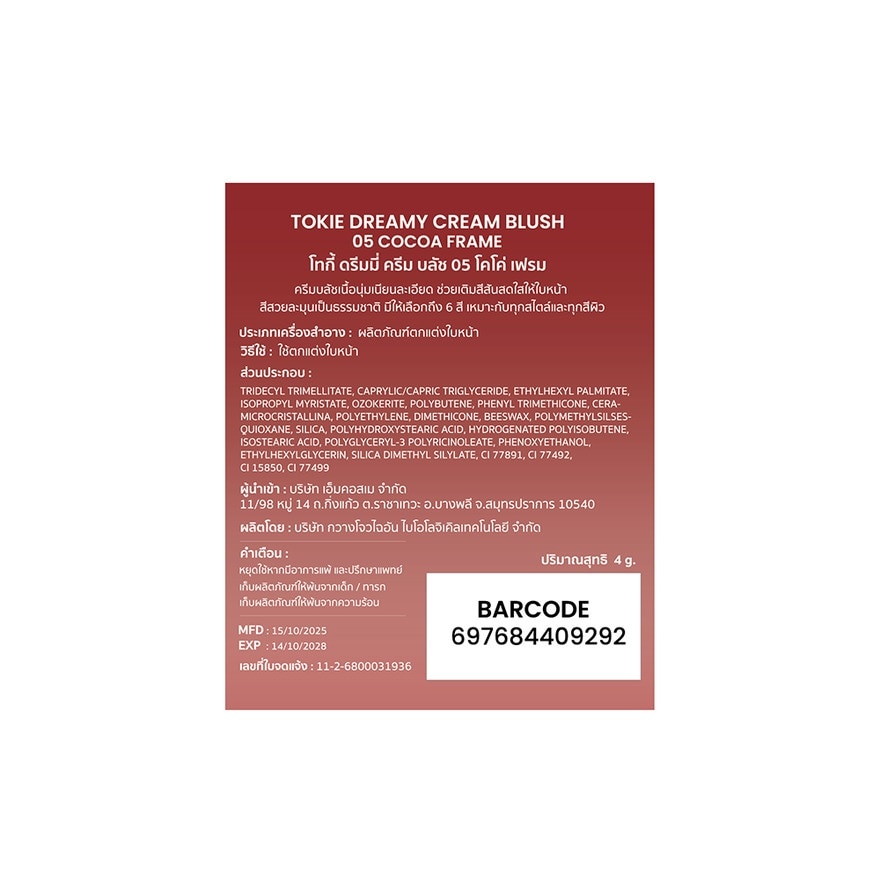 โทกี้ ดรีมมี่ ครีม บลัช 4ก. 05 โคโค่ เฟรม