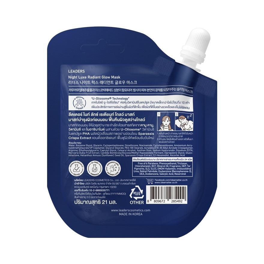 ลีดเดอร์ ไนท์ ลักซ์ เรเดียนท์ โกลว์ มาสก์ 21 มล.