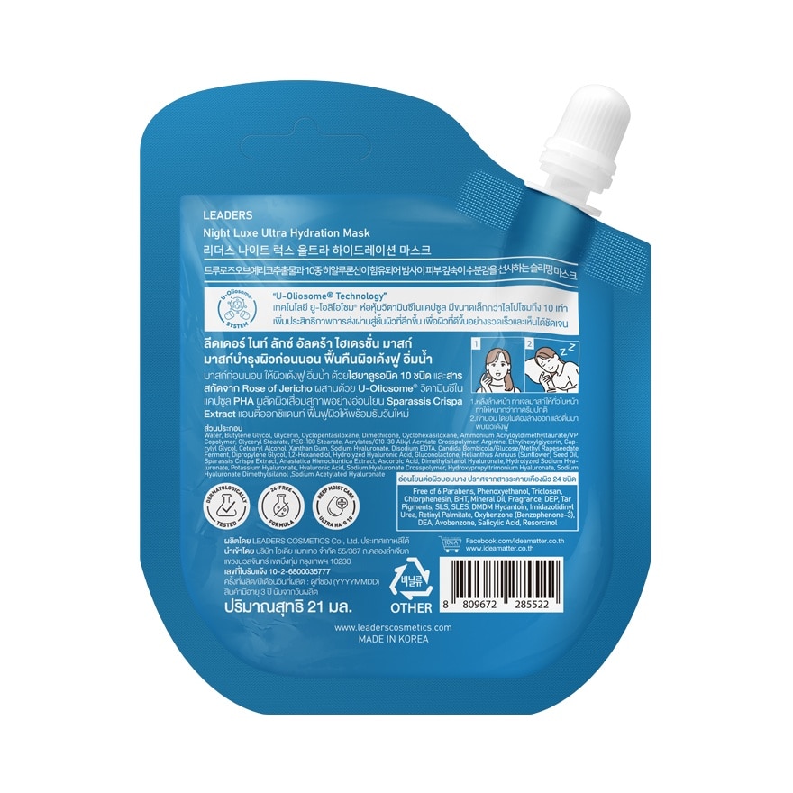 ลีดเดอร์ ไนท์ ลักซ์ อัลตร้า ไฮเดรชั่น มาสก์ 21 มล.