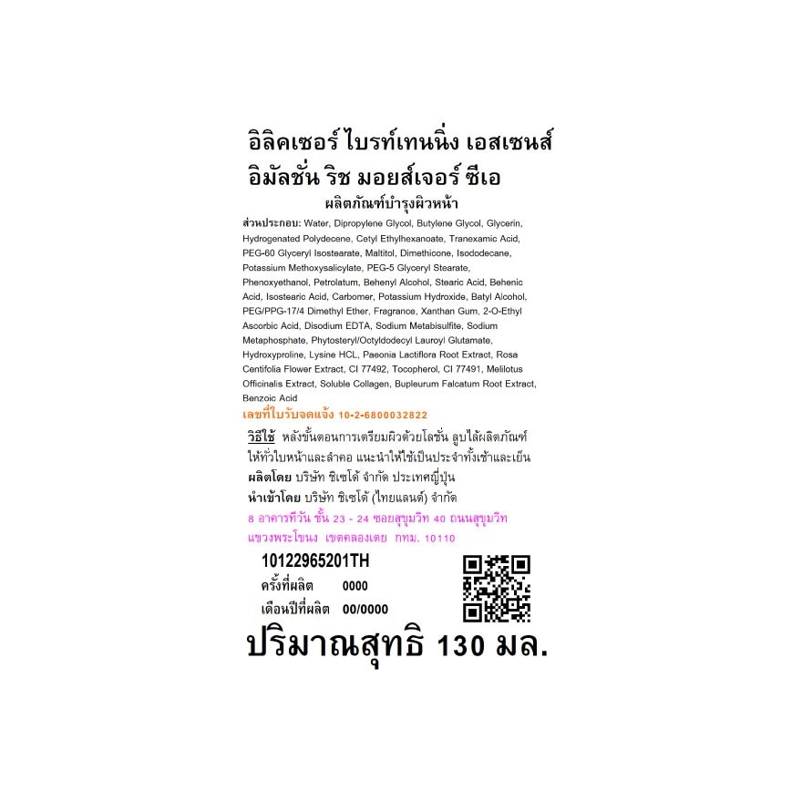 อิลิคเซอร์ ไบรท์เทนนิ่ง เอสเซนส์ อิมัลชั่น ริช มอยส์เจอร์ 130 มล.