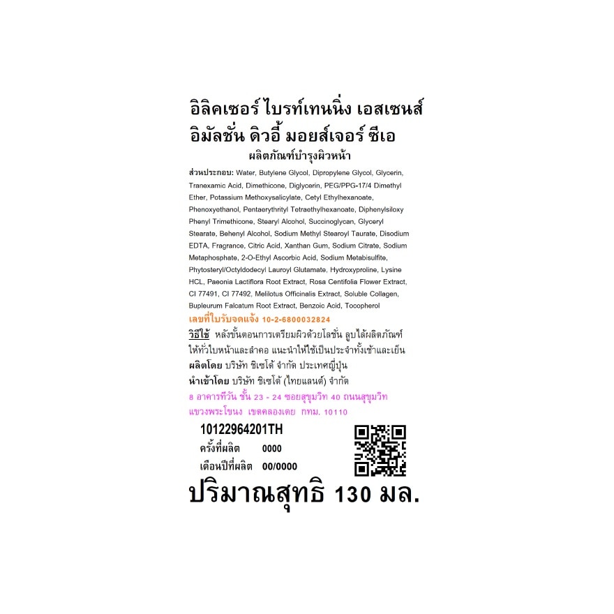 อิลิคเซอร์ ไบรท์เทนนิ่ง เอสเซนส์ อิมัลชั่น ดิวอี้ มอยส์เจอร์ 130 มล.