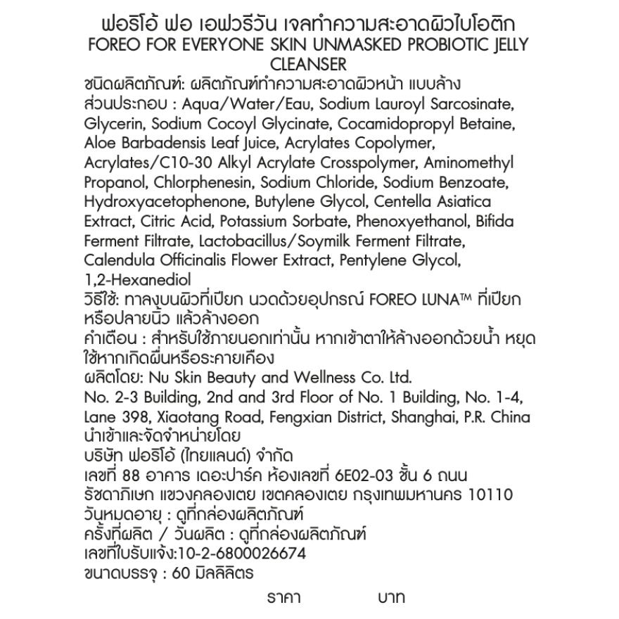 FOREO for Everyone Skin Unmasked Probiotic Jelly Cleanser 60 ml.