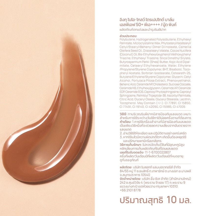 อิงกุ ไนโอ-โกลว์ ไตรเปปไทด์ บาล์ม SPF50+ PA++++ นู้ด พิงค์ 10 มล.