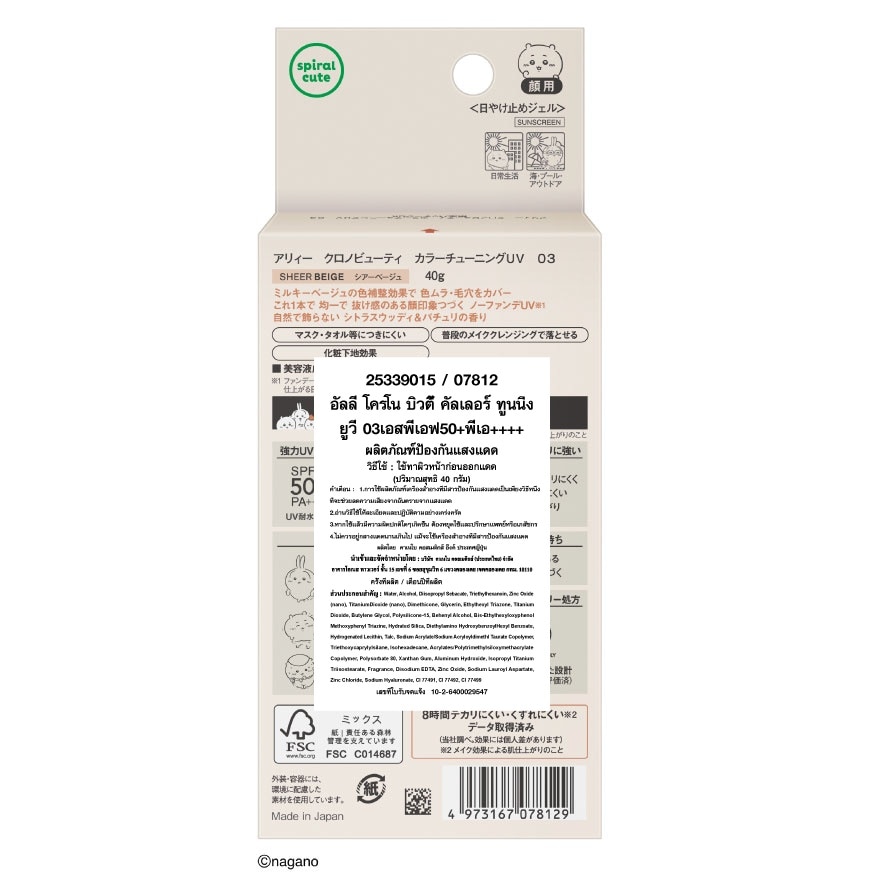 อัลลี่ โครโน บิวตี้ คัลเลอร์ ทูนิ่ง เชียร์ เบจ ยูวี เอสพีเอฟ50+พีเอ++++จิคาวะ 40 กรัม