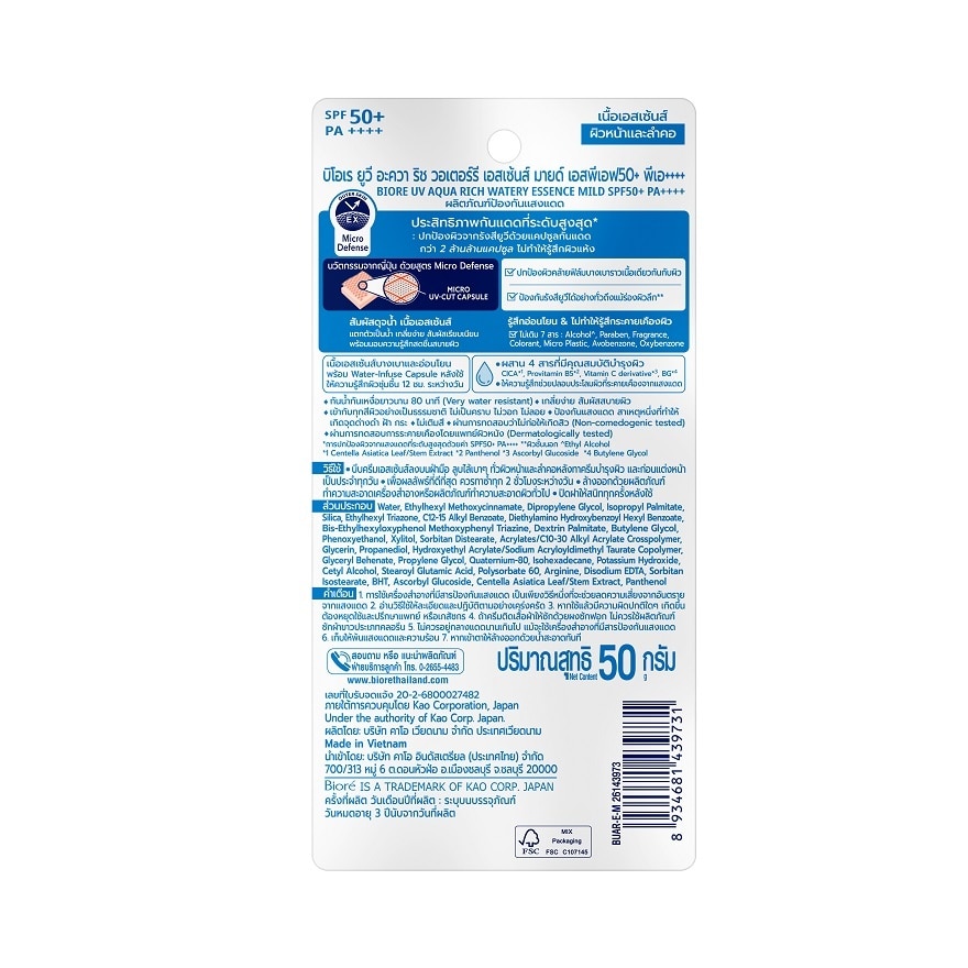 บีโอเร ยูวี อะควา ริช วอเตอร์รี เอสเซ็นส์ มายด์ SPF50+PA++++ 50 กรัม