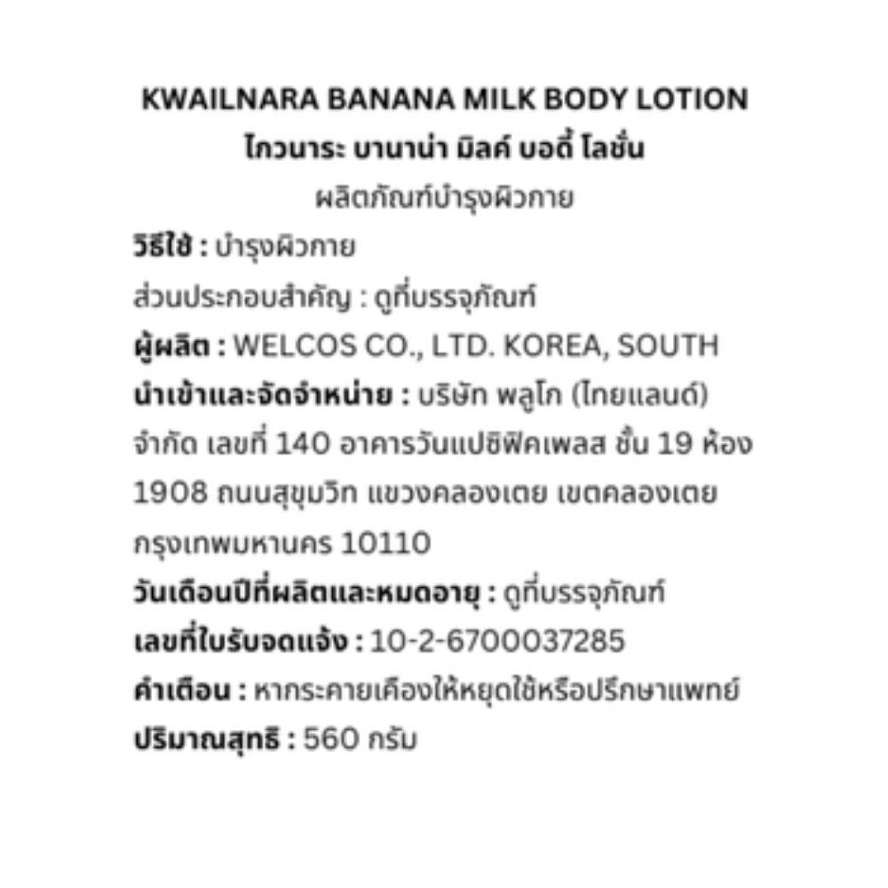 Kwailnara Body Lotion Banana Milk 560 G.