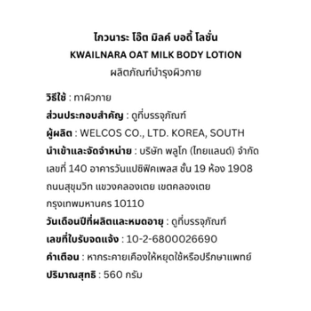 Kwailnara Body Lotion Oat Milk 560 G.