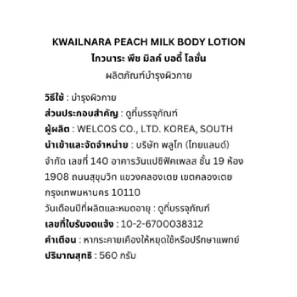 ไกวนาระ บอดี้ โลชั่น พีช มิลค์ 560 กรัม