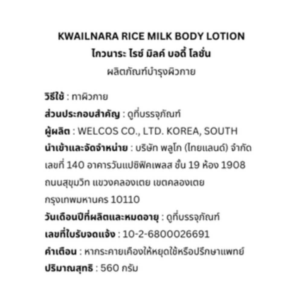 Kwailnara Body Lotion Rice Milk 560 G.