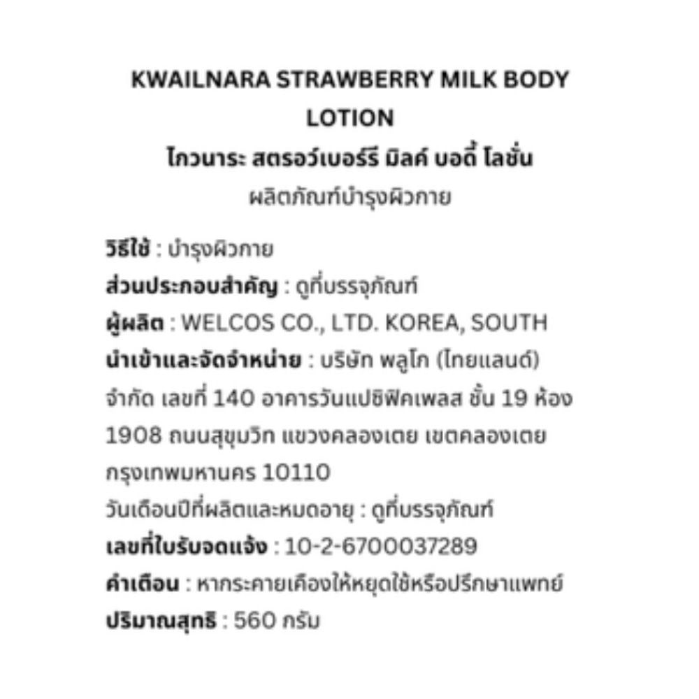 ไกวนาระ บอดี้ โลชั่น สตรอว์เบอร์รี มิลค์ 560 กรัม