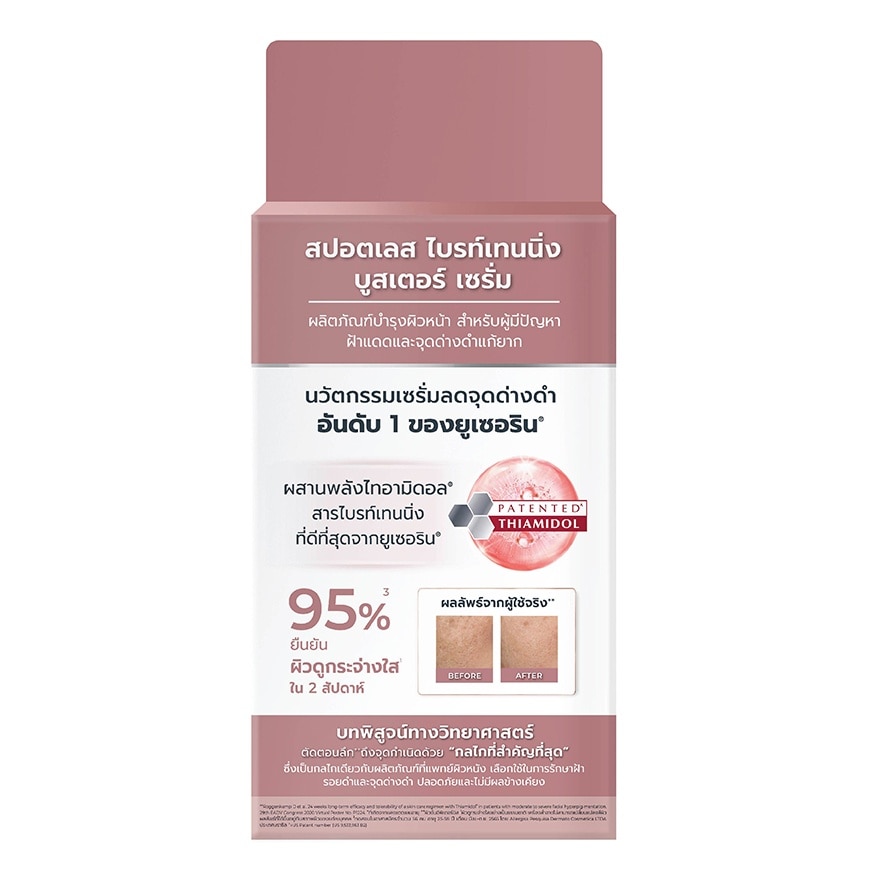 ยูเซอริน สปอตเลส ไบรท์เทนนิ่ง บูสเตอร์ เซรั่ม 7 มล.