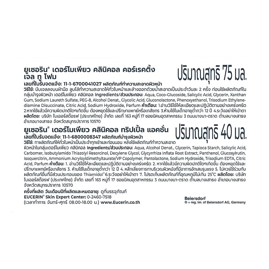 ยูเซอริน เดอร์โมเพียว คลินิคอล ทริปเปิ้ล แอคชั่น ฟลูอิด 40 มล. + เจลล้างหน้า 75 มล.