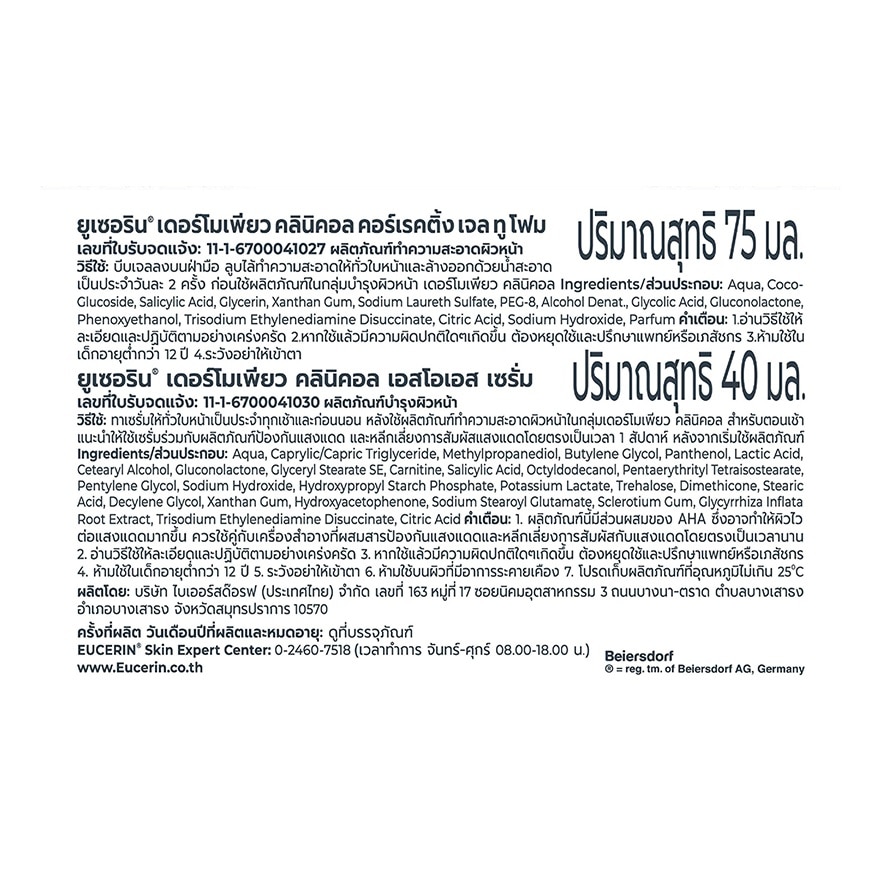 ยูเซอริน เดอร์โมเพียว คลินิคอล เอสโอเอส เซรั่ม 40 มล. + เจลล้างหน้า 75 มล.