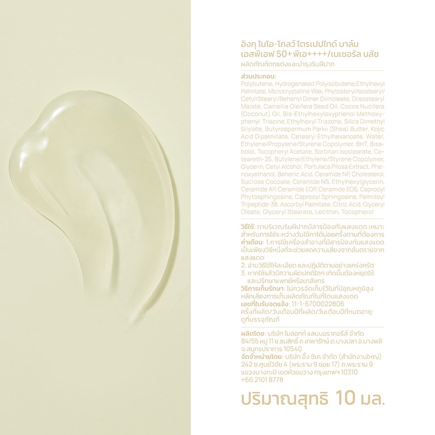 อิงกุ ไนโอ-โกลว์ ไตรเปปไทด์ บาล์ม SPF 50+ PA++++ สีเนเชอรัล บลัช 10 มล.